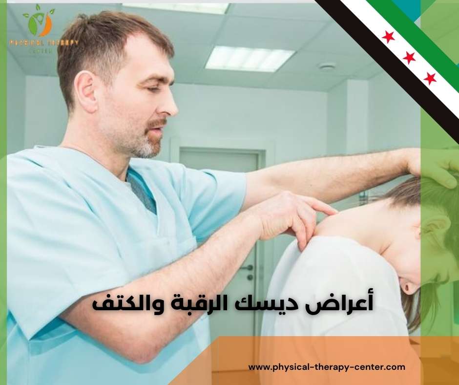 أعراض ديسك الرقبة والكتف