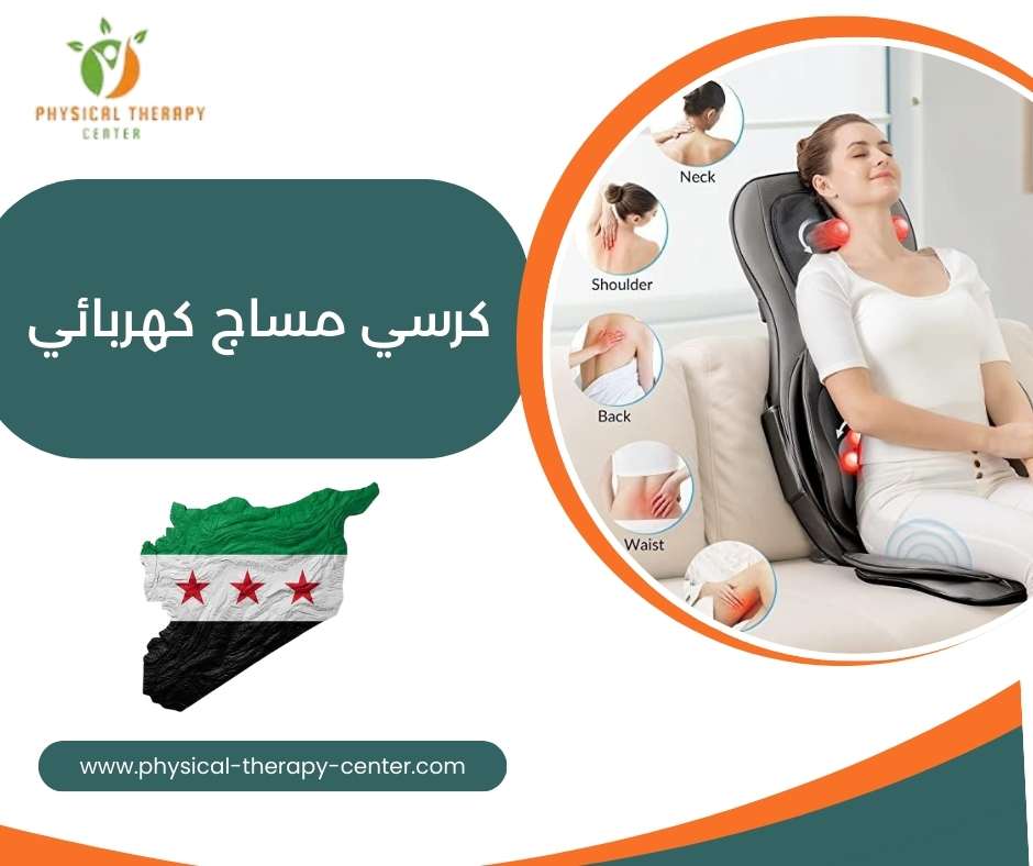 كرسي مساج كهربائي