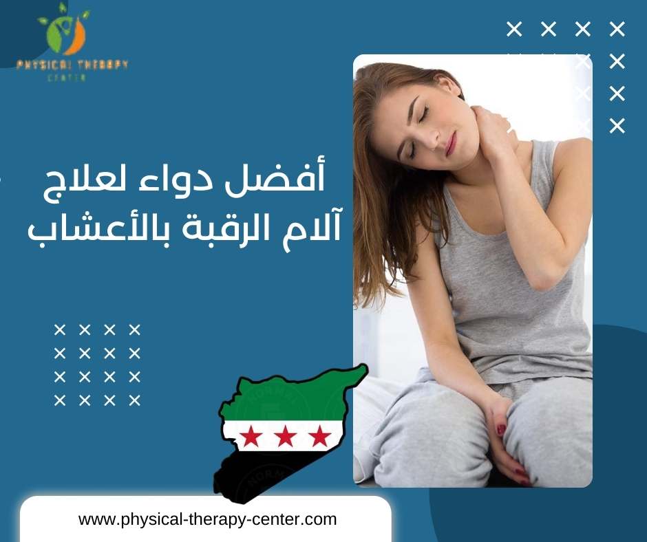 أفضل دواء لعلاج آلام الرقبة بالأعشاب