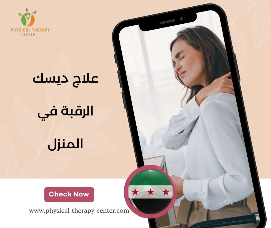 علاج ديسك الرقبة في المنزل