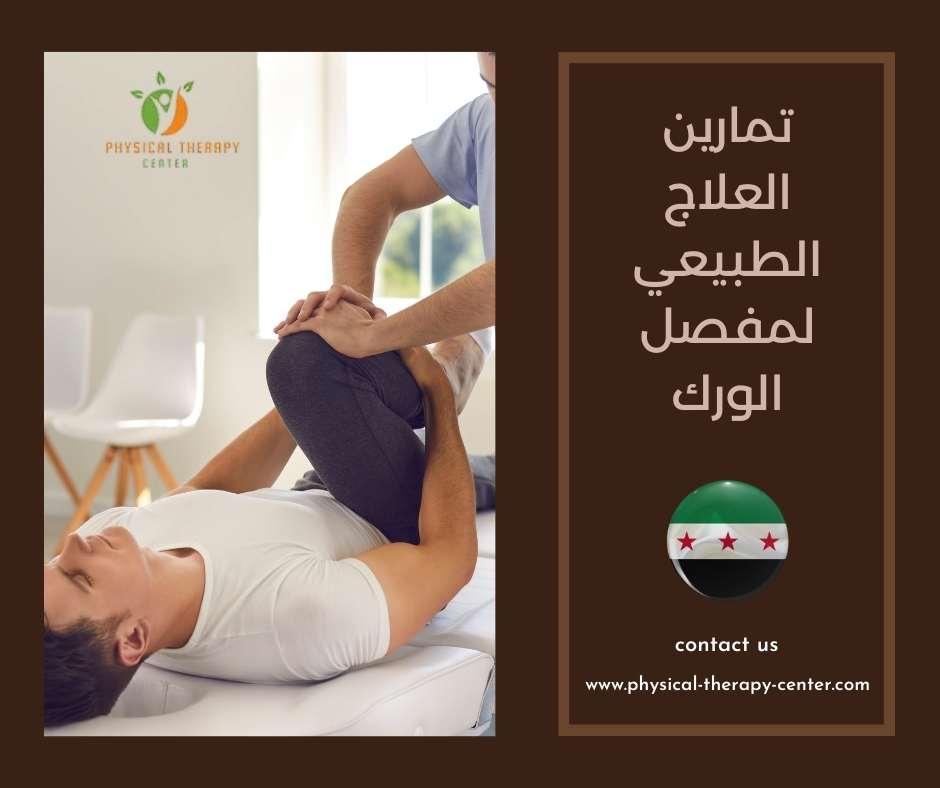 تمارين العلاج الطبيعي لمفصل الورك