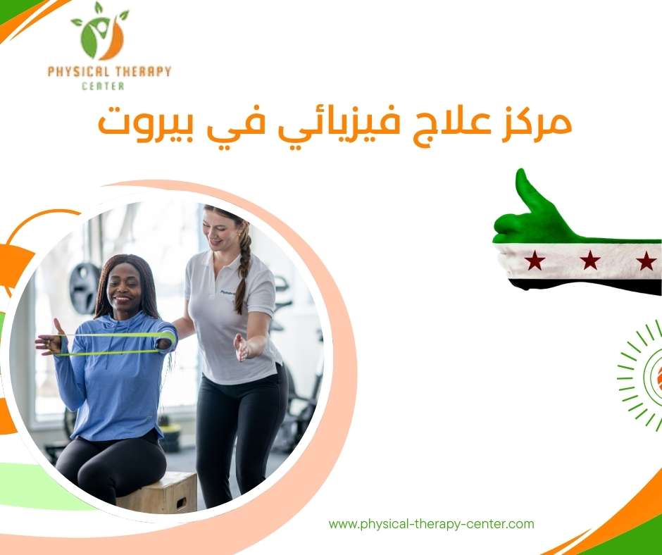 مركز علاج فيزيائي في بيروت
