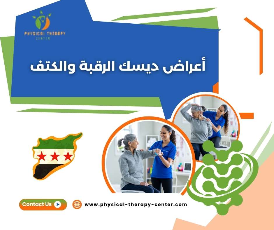 أعراض ديسك الرقبة والكتف