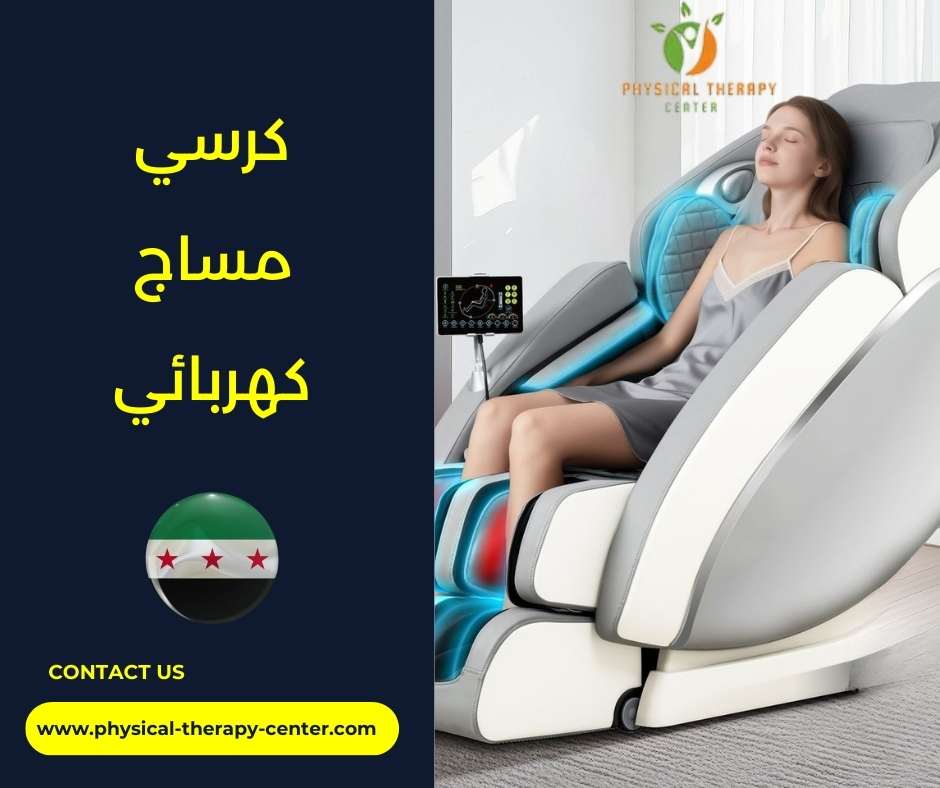 كرسي مساج كهربائي