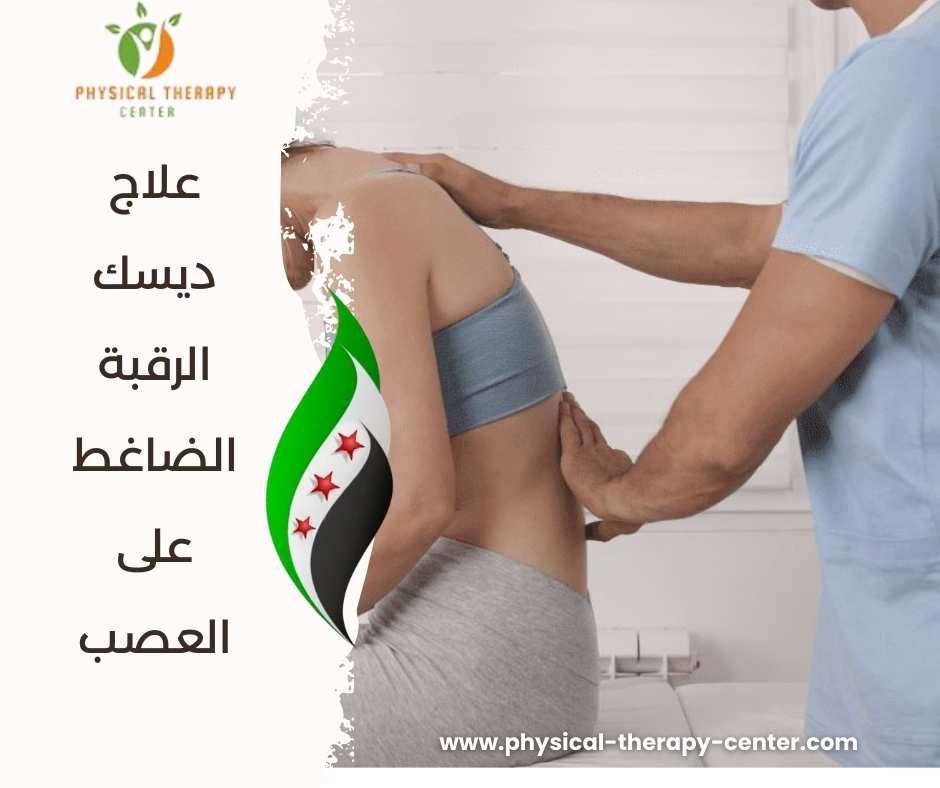 علاج ديسك الرقبة الضاغط على العصب