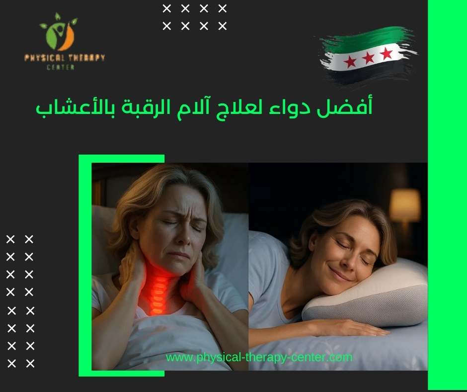 أفضل دواء لعلاج آلام الرقبة بالأعشاب