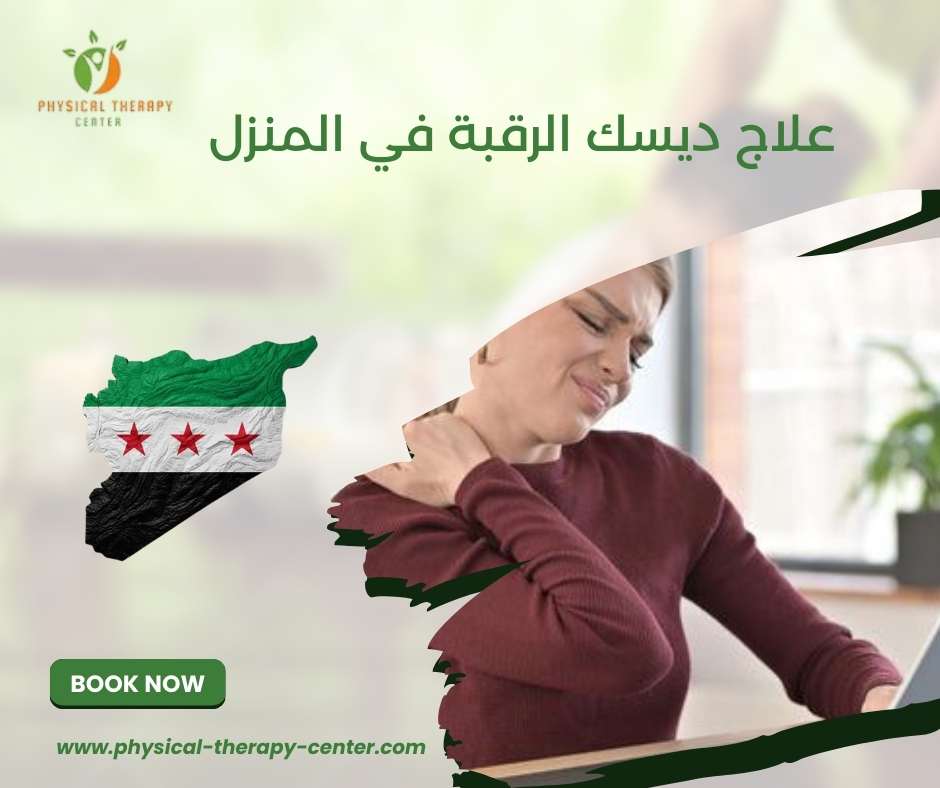 علاج ديسك الرقبة في المنزل