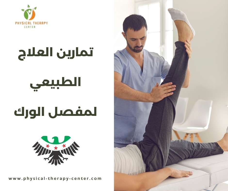 تمارين العلاج الطبيعي لمفصل الورك