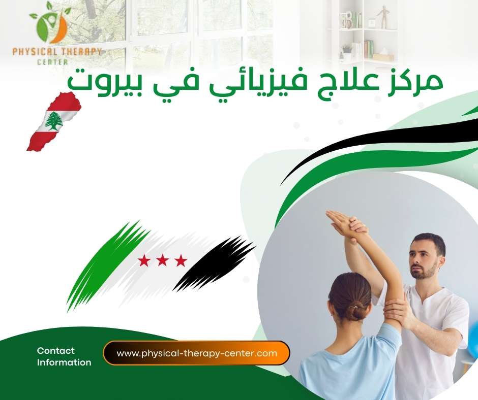 مركز علاج فيزيائي في بيروت