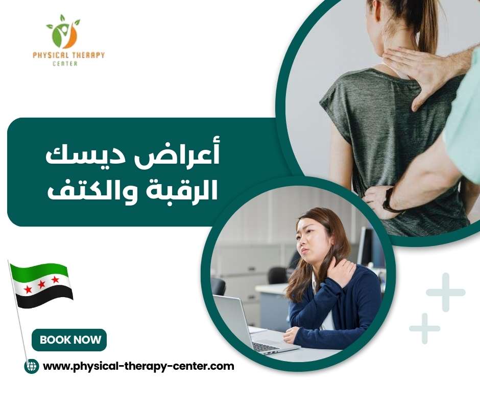 أعراض ديسك الرقبة والكتف