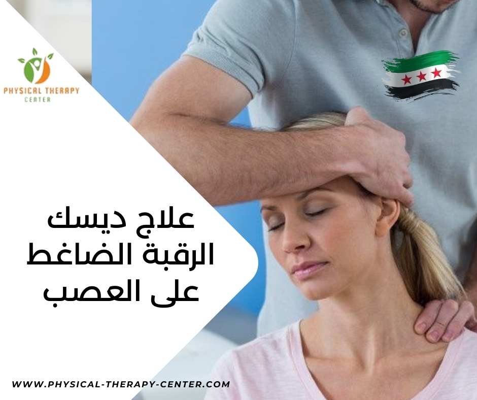 علاج ديسك الرقبة الضاغط على العصب