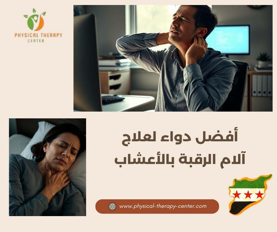 أفضل دواء لعلاج آلام الرقبة بالأعشاب