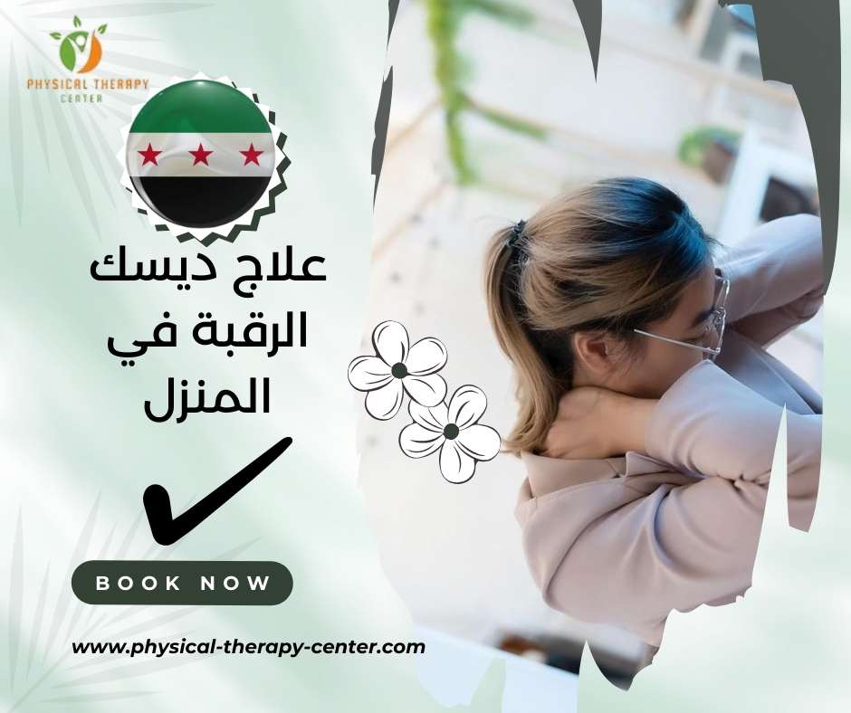 علاج ديسك الرقبة في المنزل
