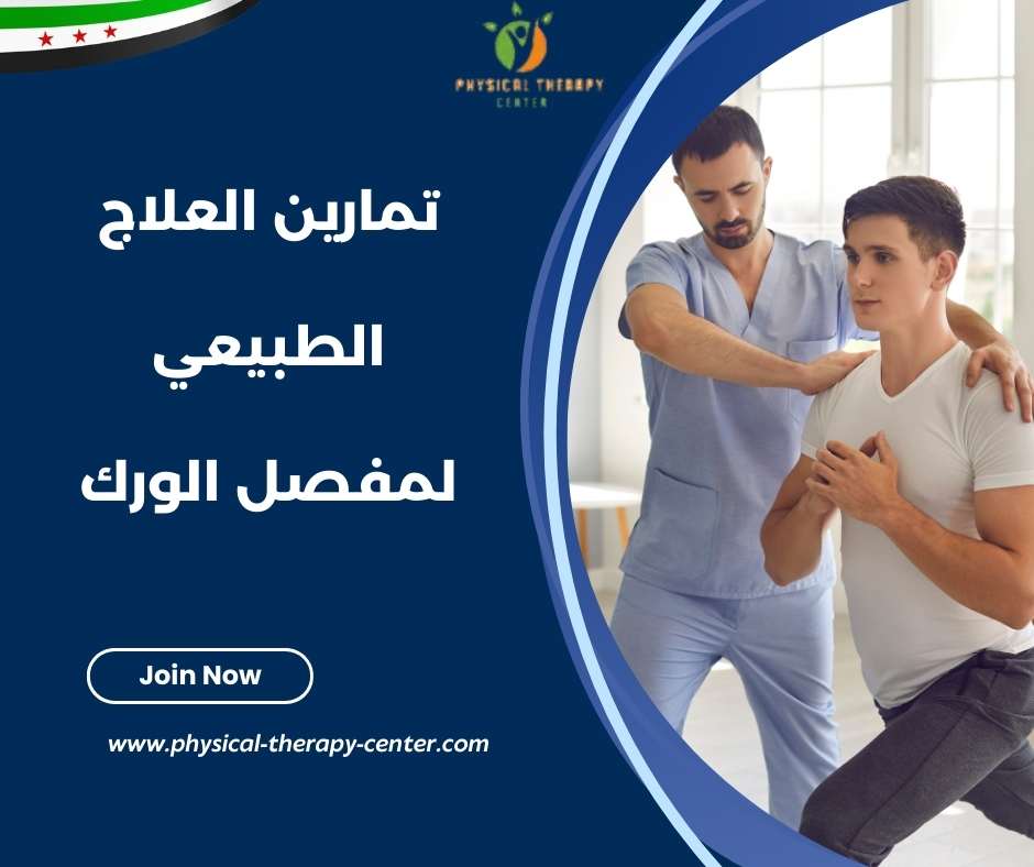 تمارين العلاج الطبيعي لمفصل الورك
