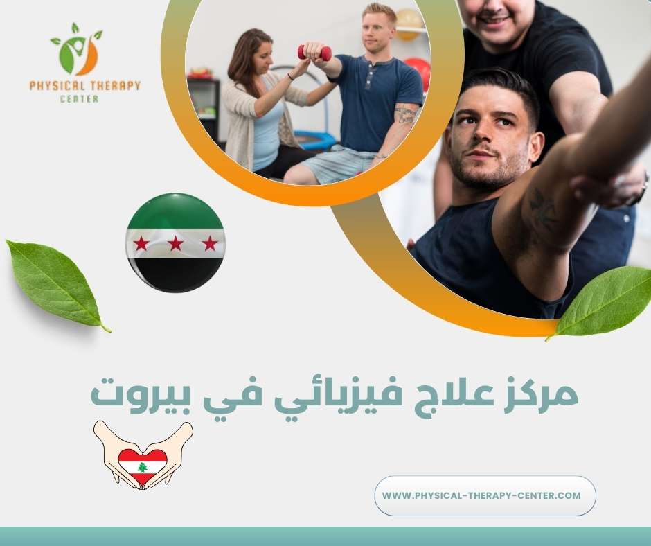 مركز علاج فيزيائي في بيروت