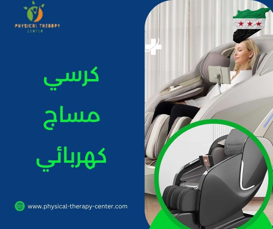 كرسي مساج كهربائي