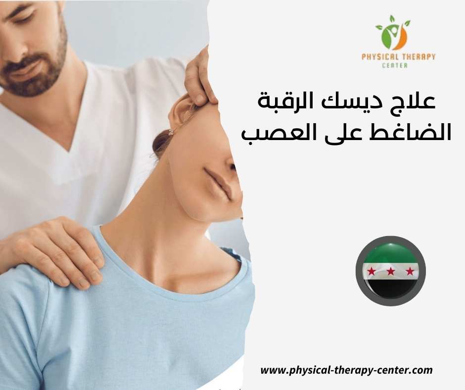 علاج ديسك الرقبة الضاغط على العصب