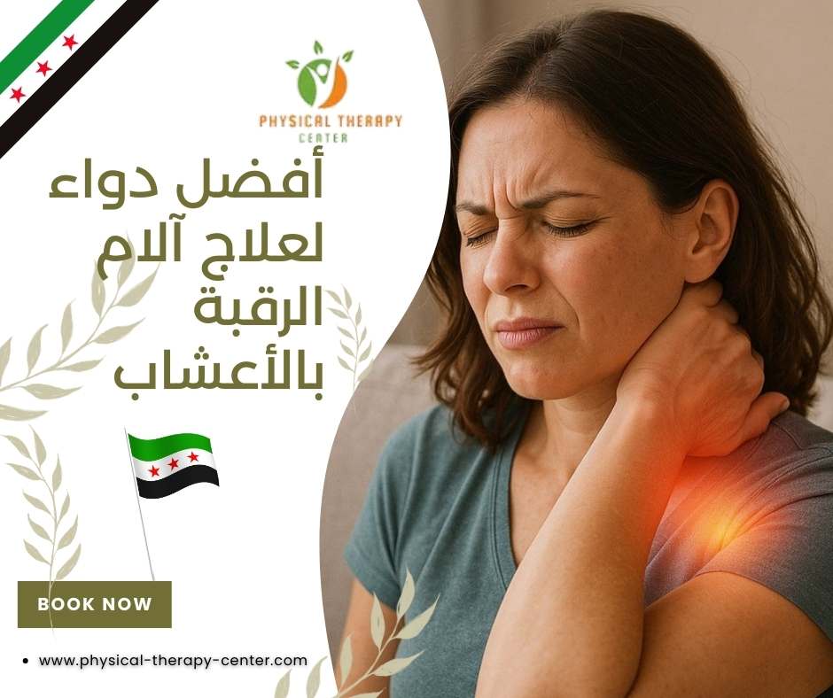 أفضل دواء لعلاج آلام الرقبة بالأعشاب
