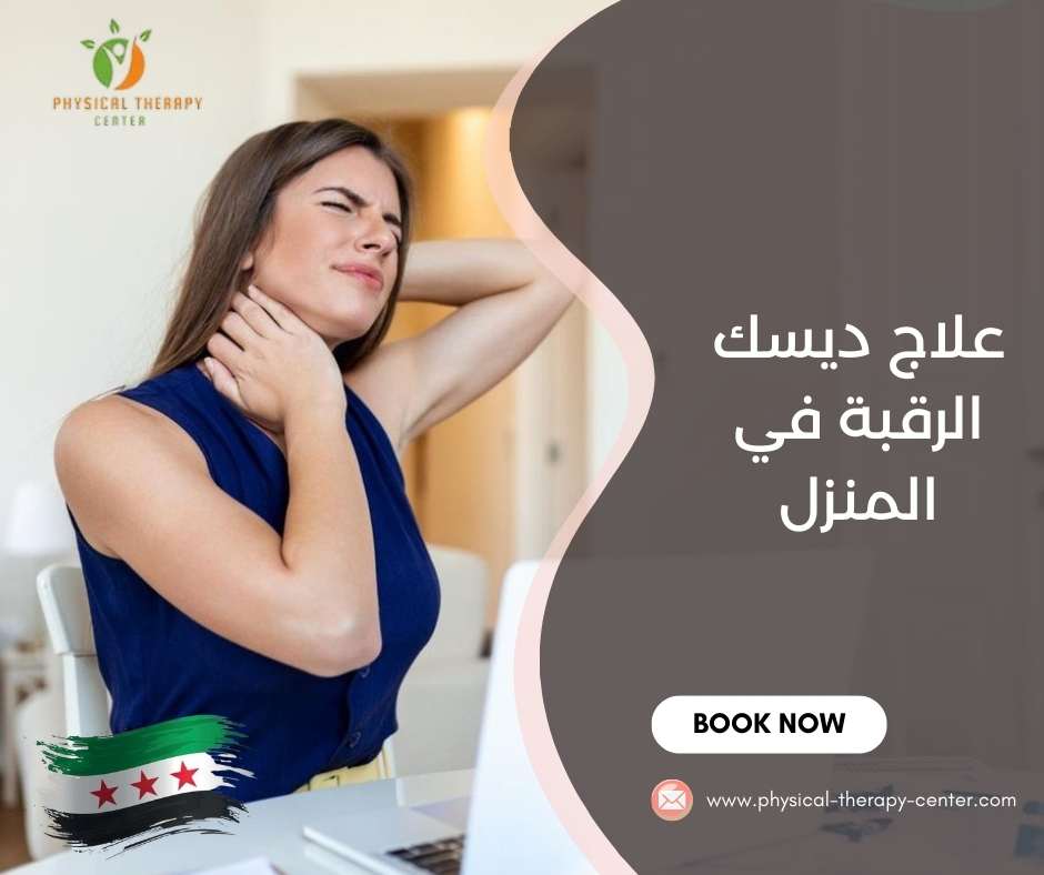 علاج ديسك الرقبة في المنزل