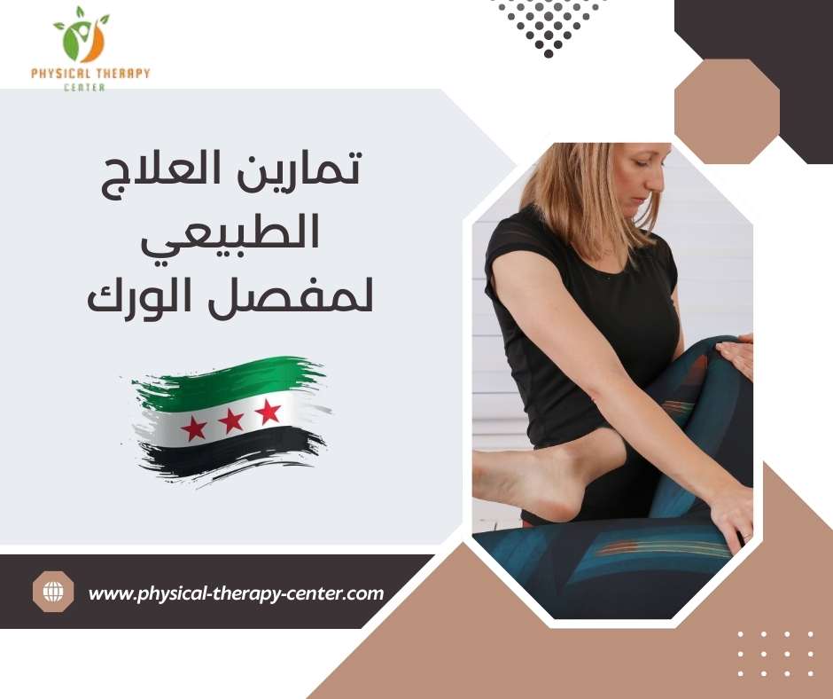 تمارين العلاج الطبيعي لمفصل الورك