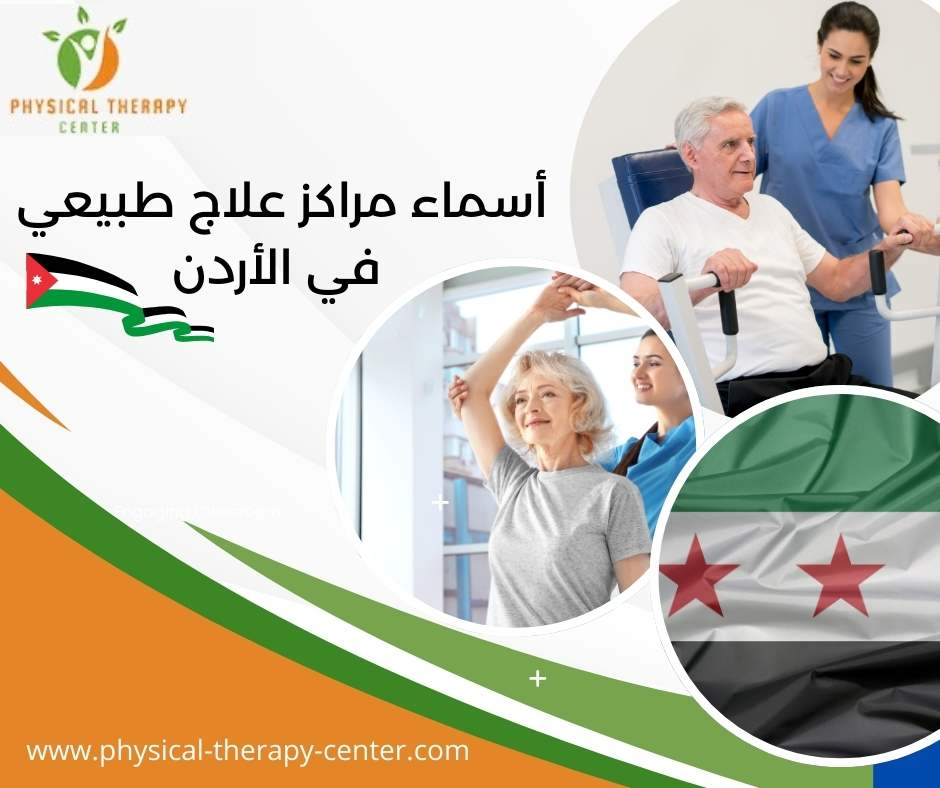أسماء مراكز علاج طبيعي في الأردن