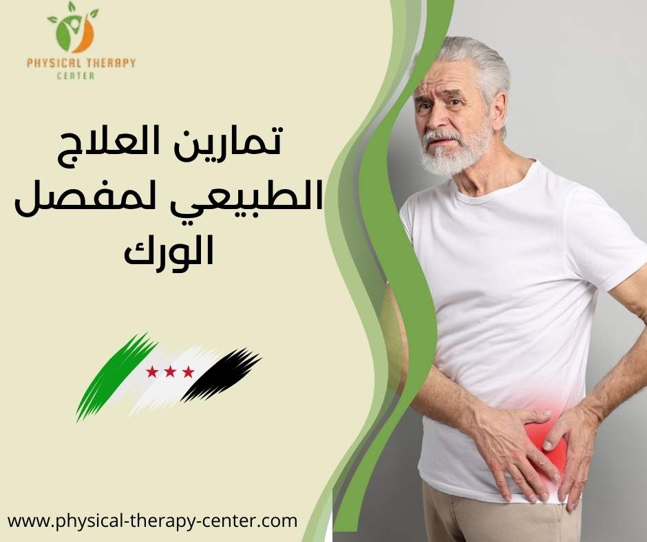 تمارين العلاج الطبيعي لمفصل الورك