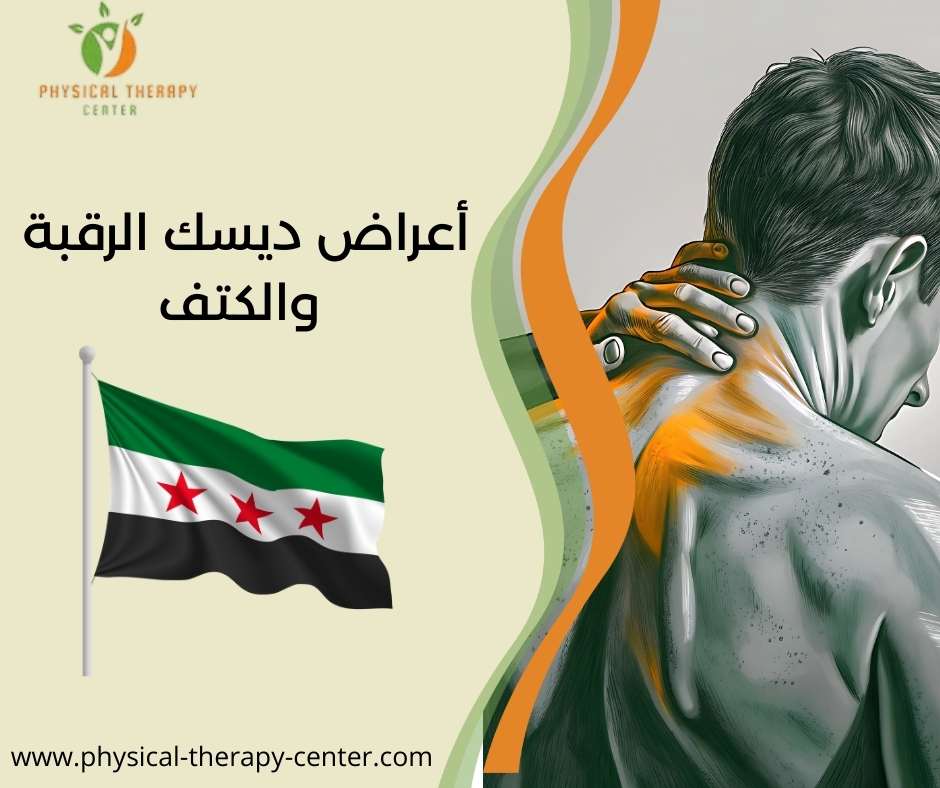 أعراض ديسك الرقبة والكتف