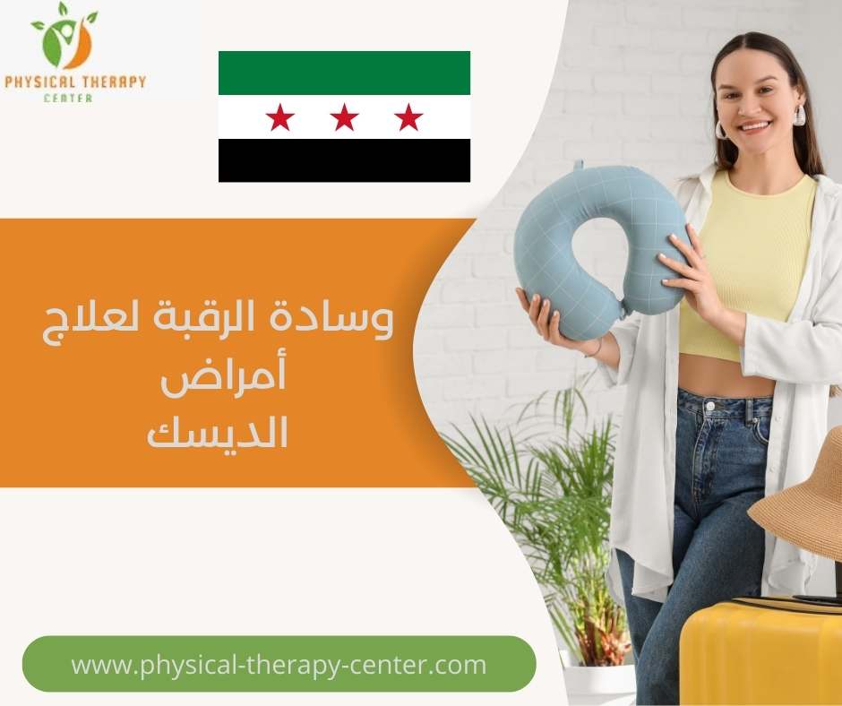 وسادة الرقبة لعلاج أمراض الديسك