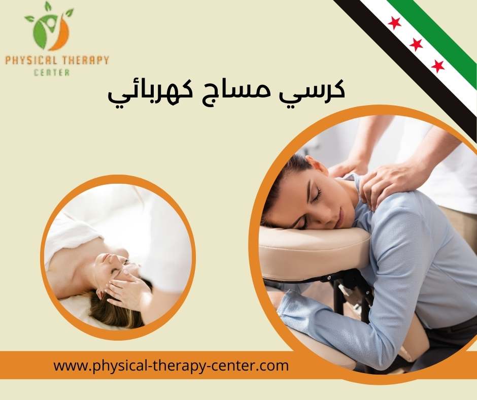 كرسي مساج كهربائي