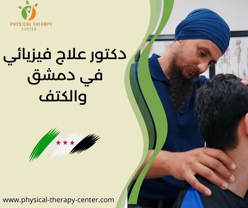 دكتور علاج فيزيائي في دمشق