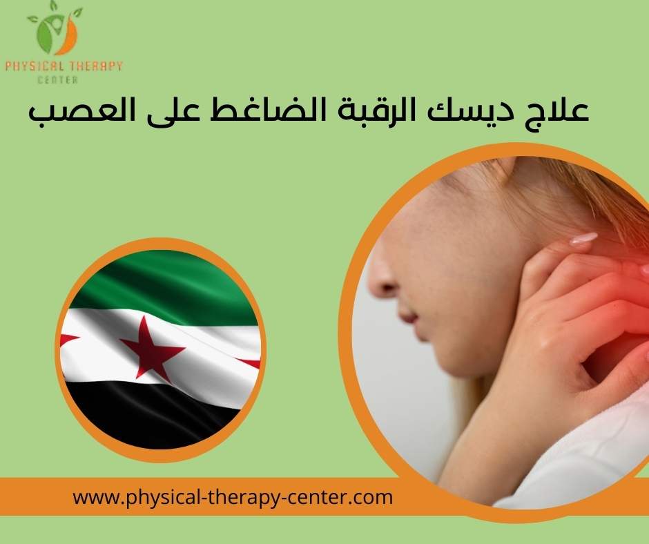علاج ديسك الرقبة الضاغط على العصب