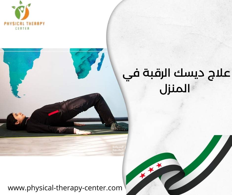 علاج ديسك الرقبة في المنزل