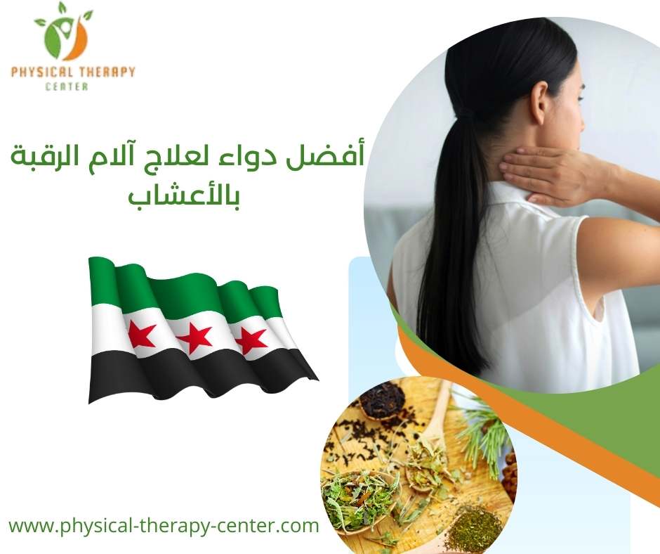أفضل دواء لعلاج آلام الرقبة بالأعشاب