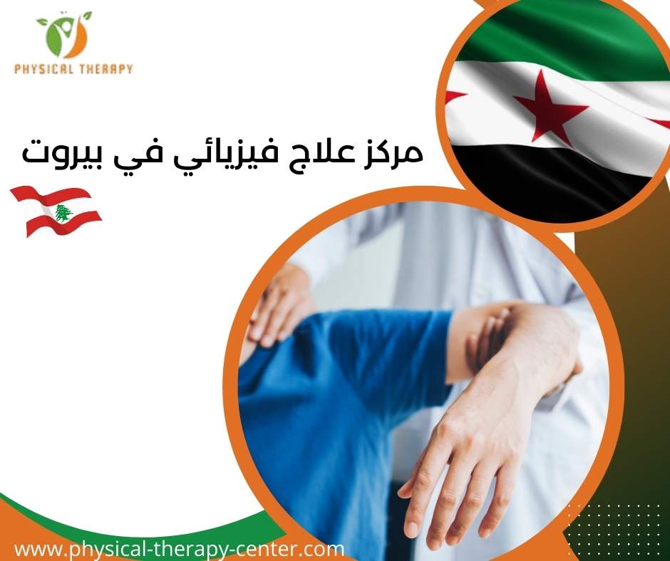 مركز علاج فيزيائي في بيروت
