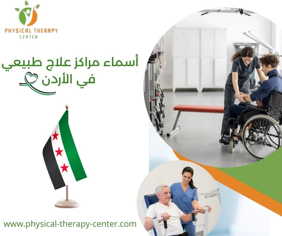 أسماء مراكز علاج طبيعي في الأردن