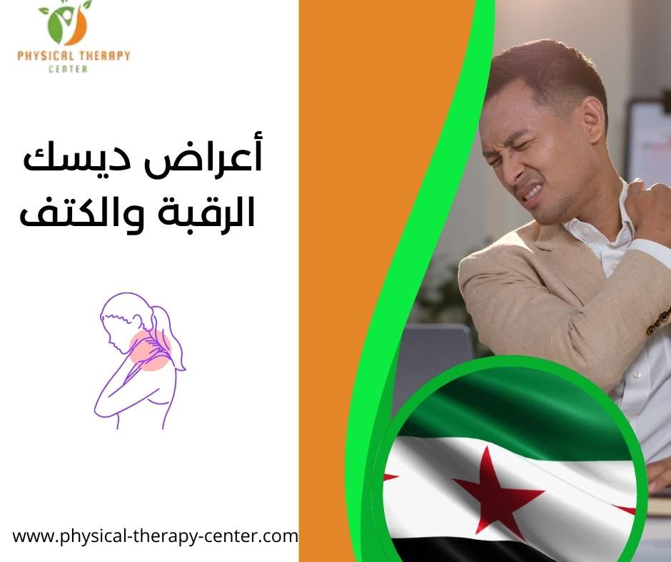 أعراض ديسك الرقبة والكتف