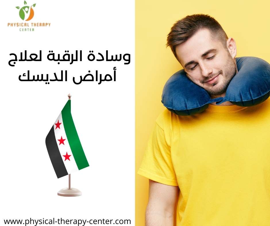 وسادة الرقبة لعلاج أمراض الديسك