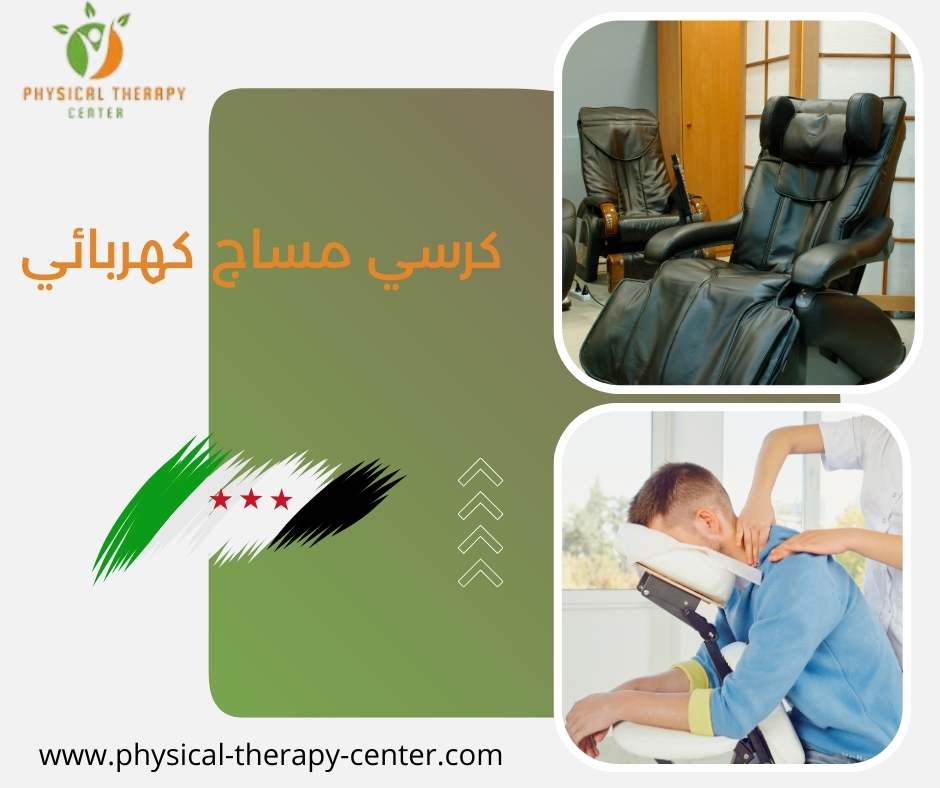 كرسي مساج كهربائي