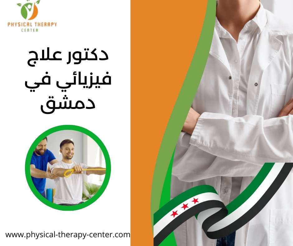 دكتور علاج فيزيائي في دمشق