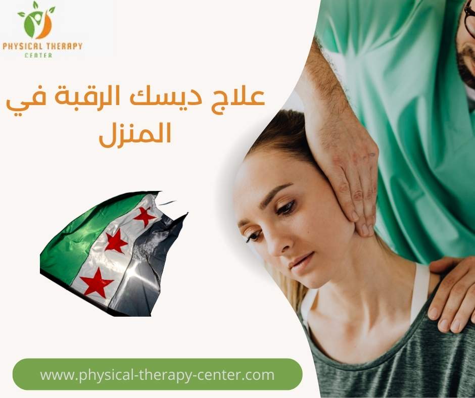 علاج ديسك الرقبة في المنزل