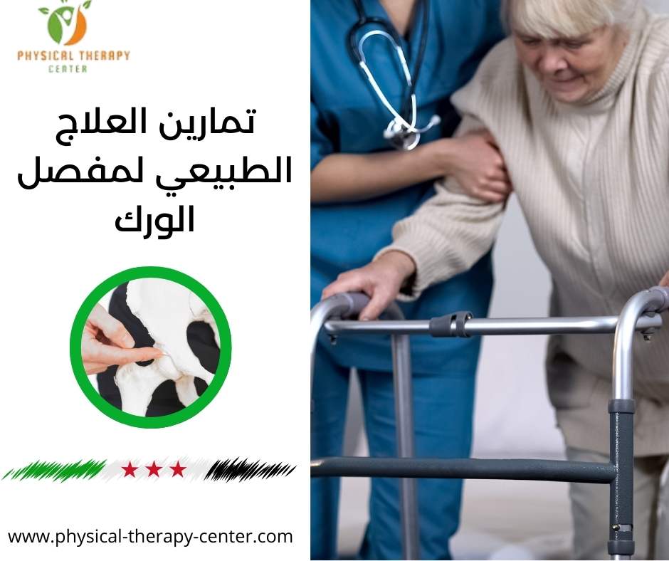 تمارين العلاج الطبيعي لمفصل الورك