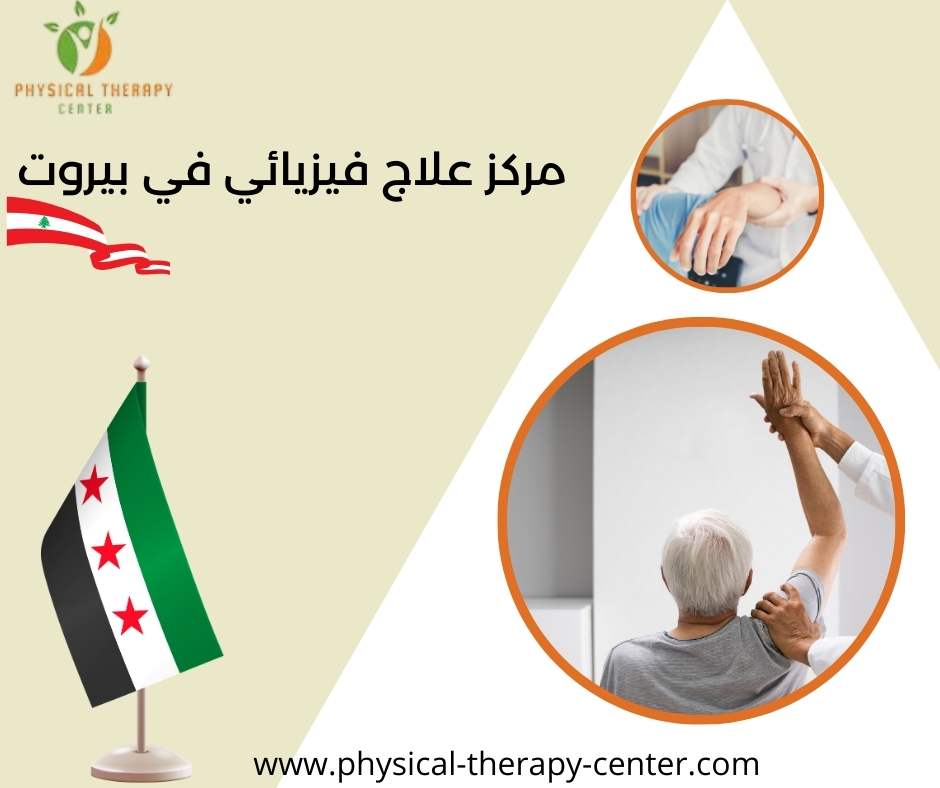 مركز علاج فيزيائي في بيروت