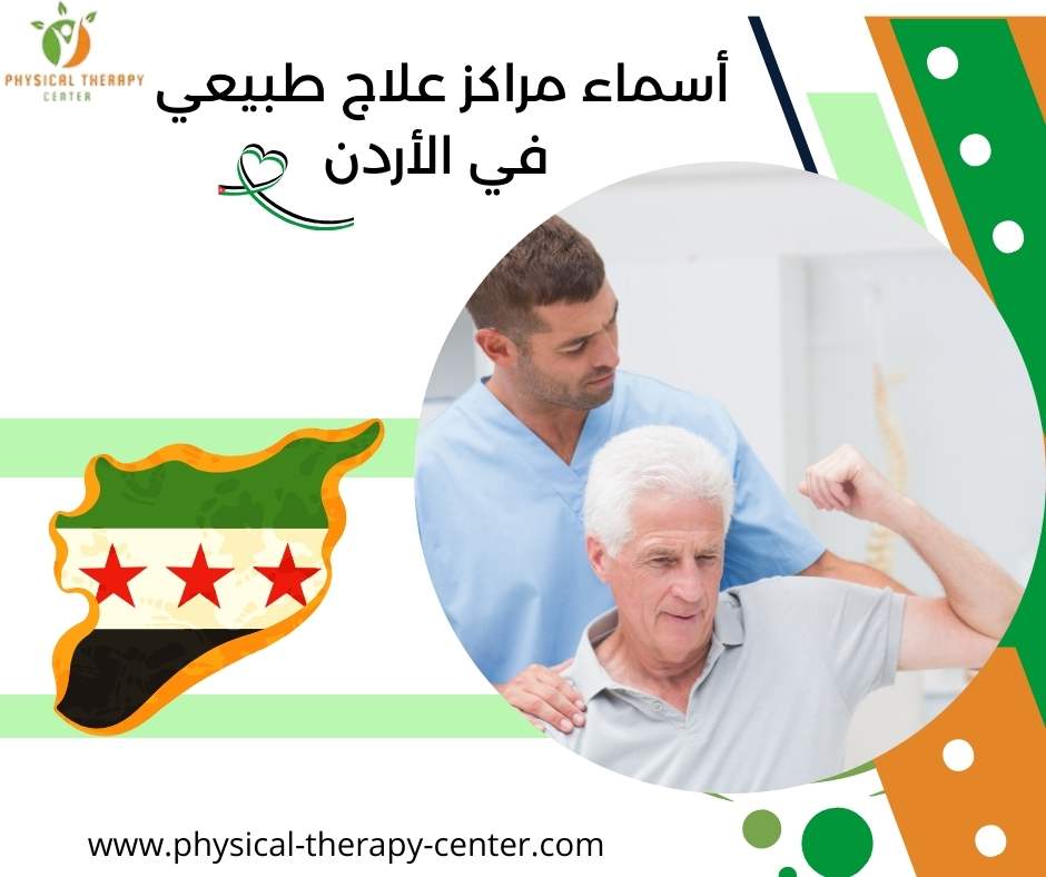 أسماء مراكز علاج طبيعي في الأردن
