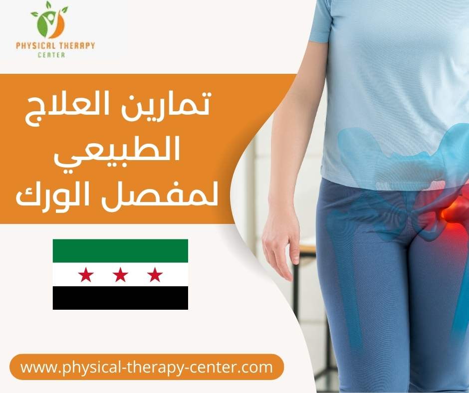 تمارين العلاج الطبيعي لمفصل الورك