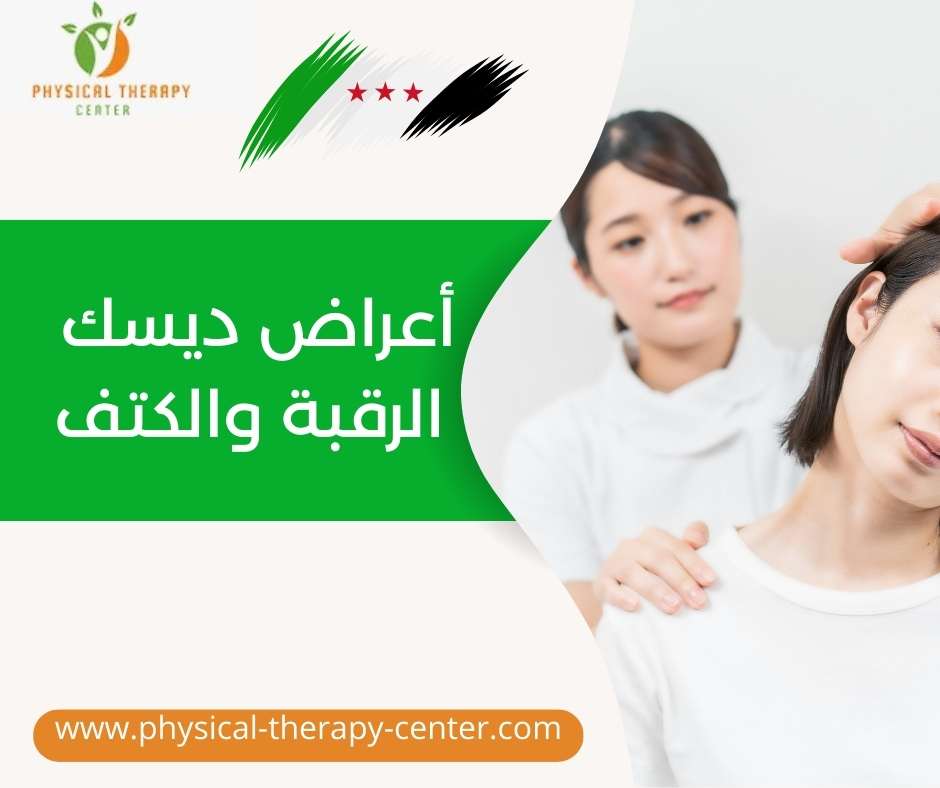 أعراض ديسك الرقبة والكتف