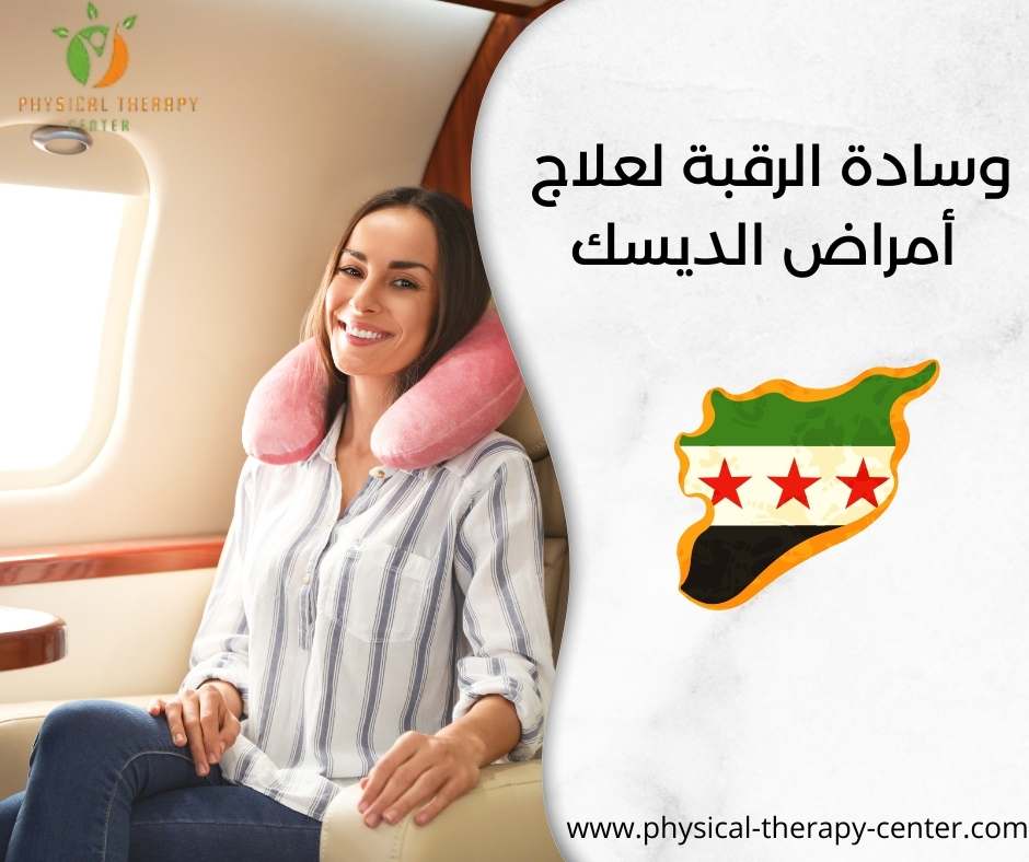 وسادة الرقبة لعلاج أمراض الديسك