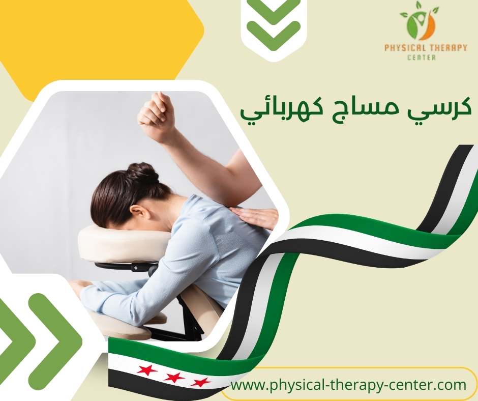 كرسي مساج كهربائي