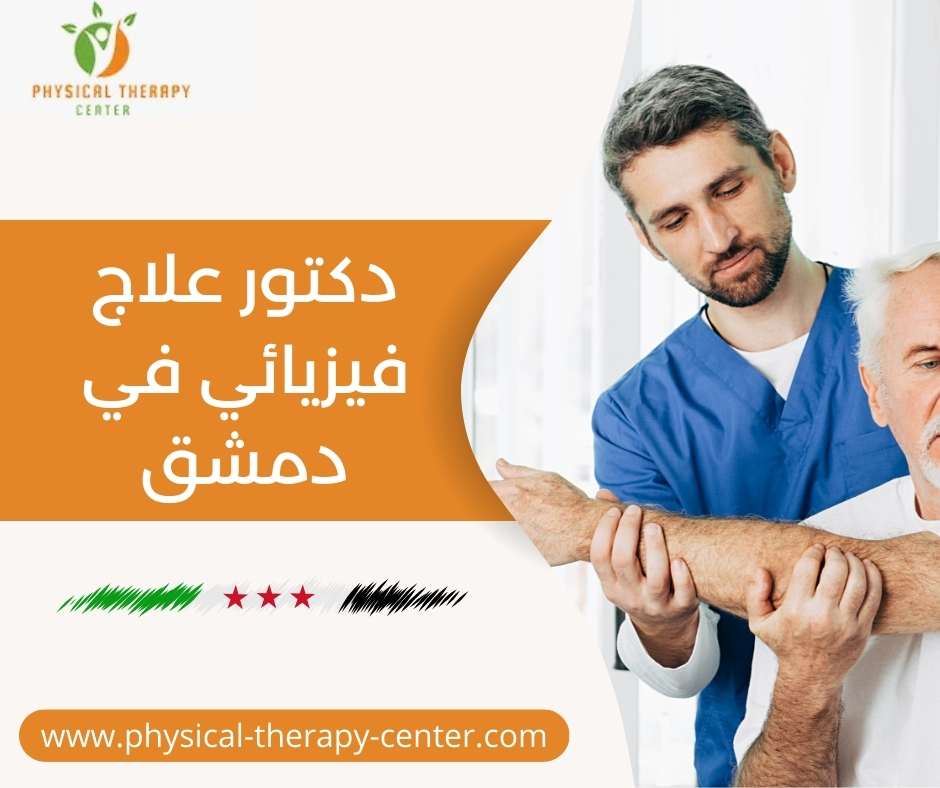 دكتور علاج فيزيائي في دمشق