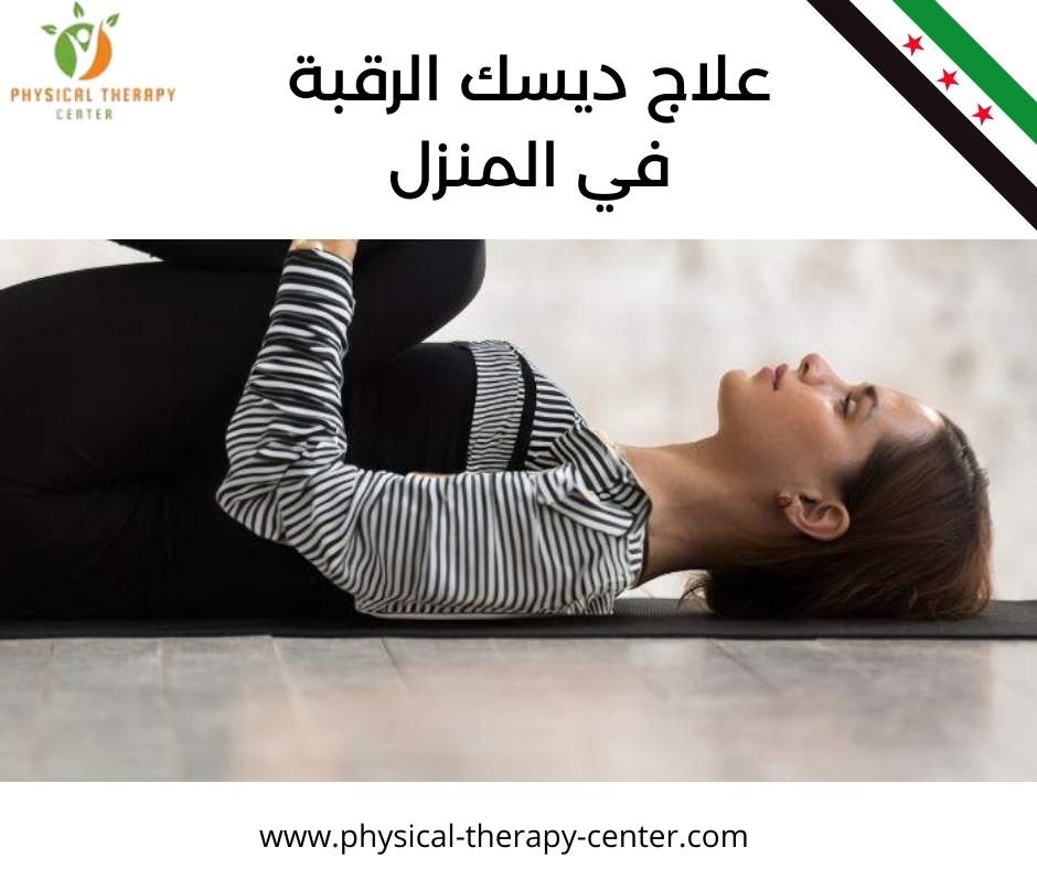 علاج ديسك الرقبة في المنزل