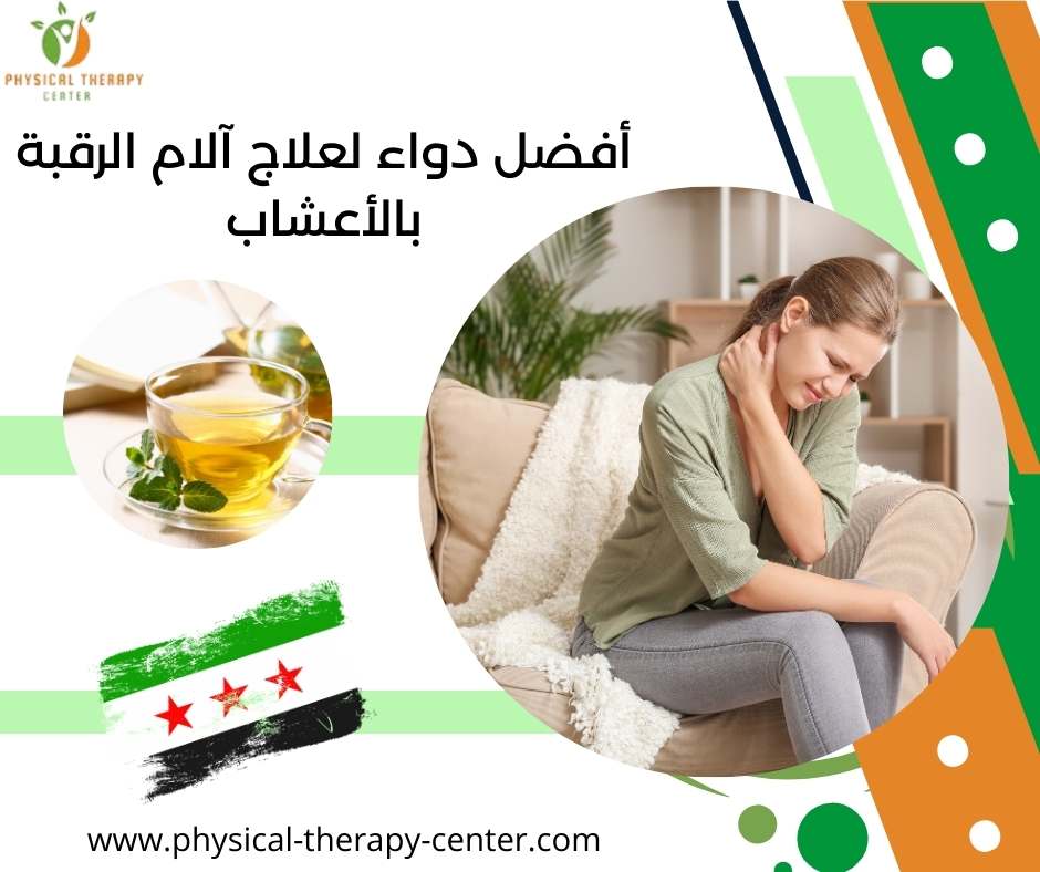 أفضل دواء لعلاج آلام الرقبة بالأعشاب